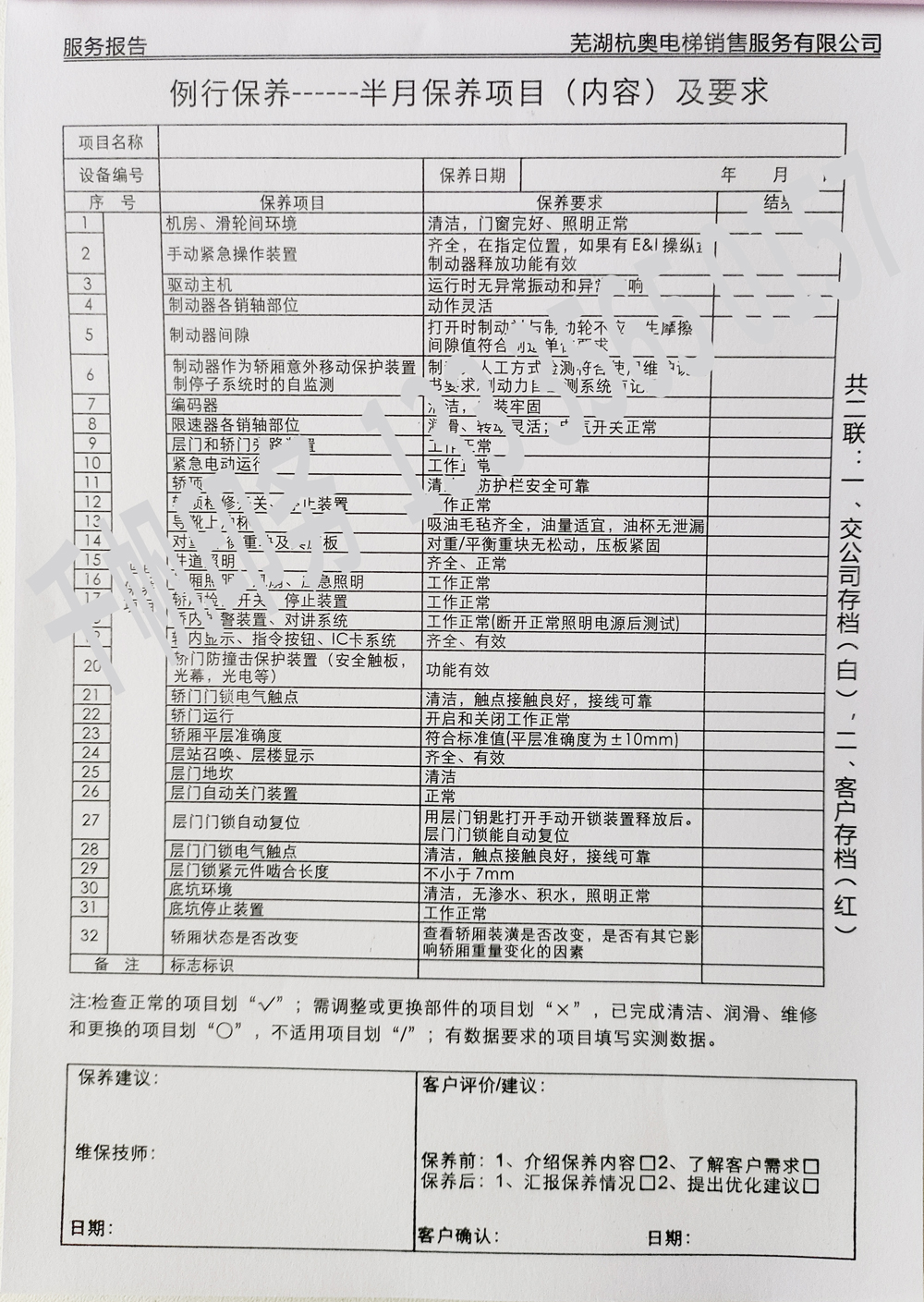 電梯維保單、保養(yǎng)記錄表、電梯服務(wù)報(bào)告單印刷制作